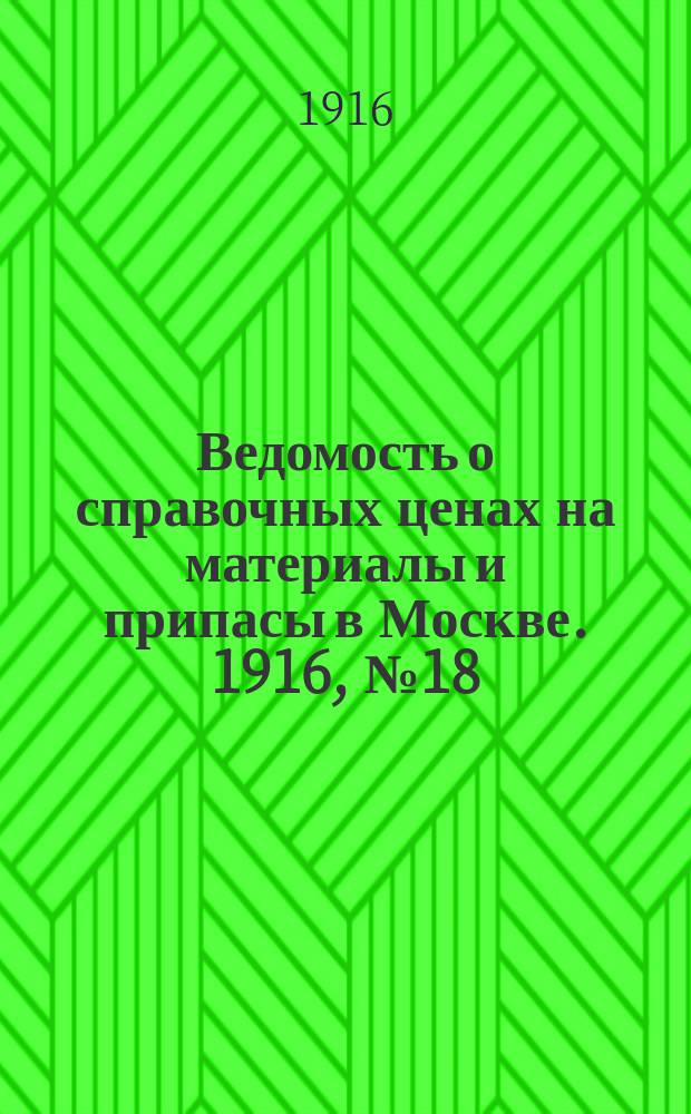 Ведомость о справочных ценах на материалы и припасы в Москве. 1916, № 18