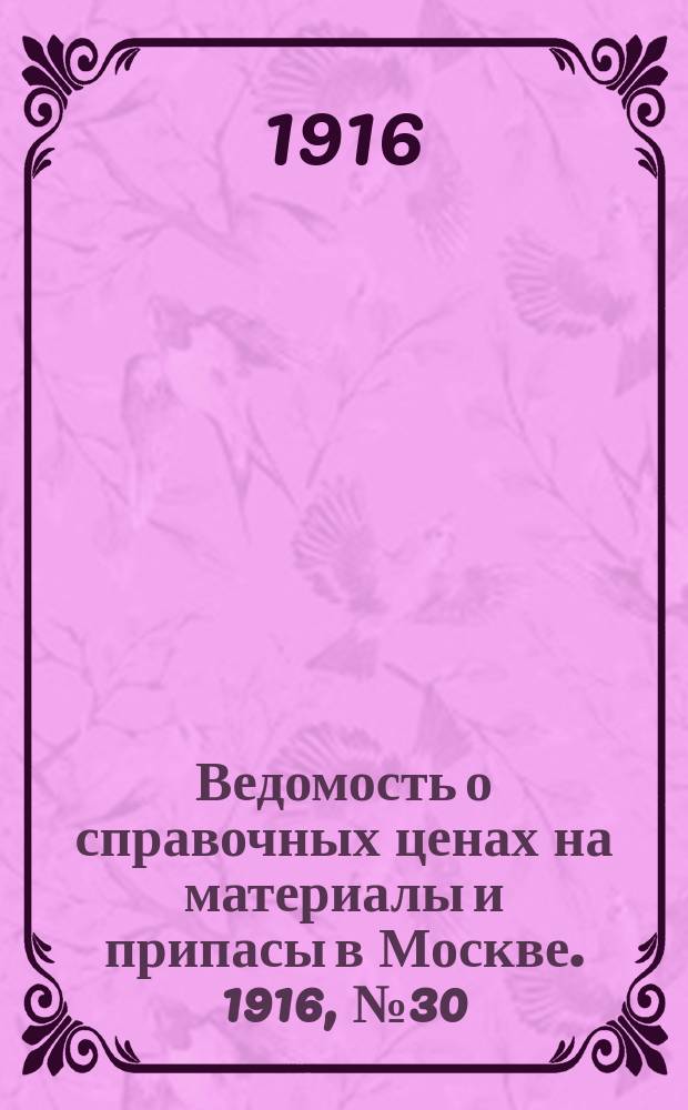 Ведомость о справочных ценах на материалы и припасы в Москве. 1916, № 30