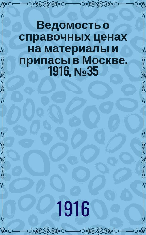 Ведомость о справочных ценах на материалы и припасы в Москве. 1916, № 35