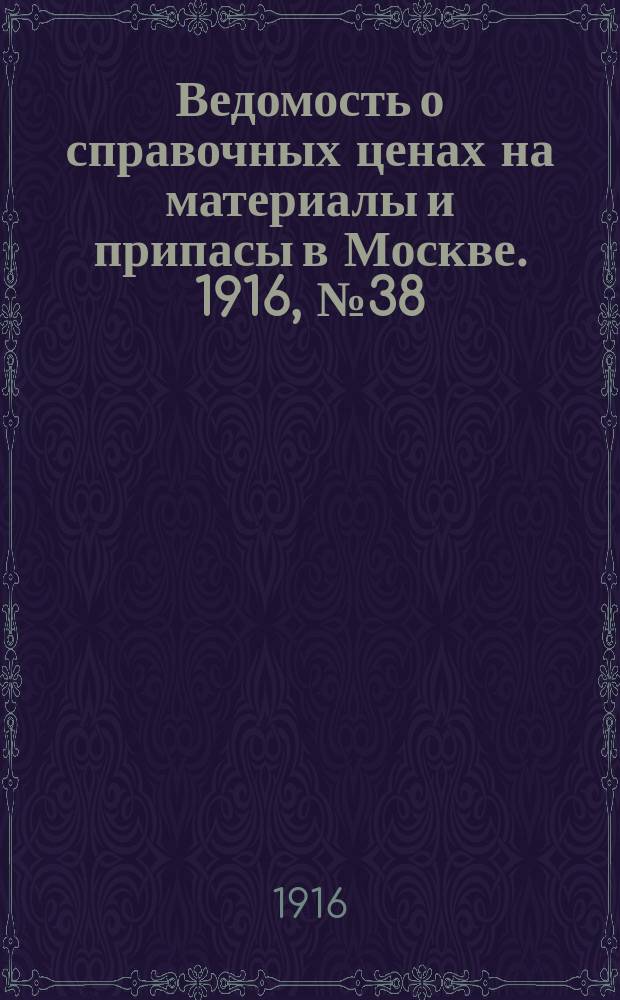 Ведомость о справочных ценах на материалы и припасы в Москве. 1916, № 38