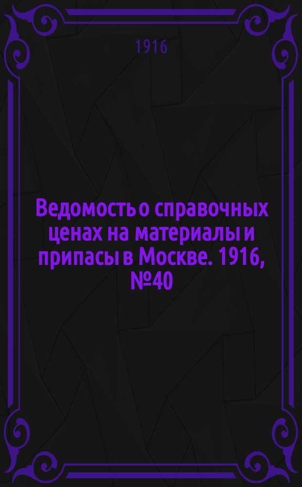 Ведомость о справочных ценах на материалы и припасы в Москве. 1916, № 40