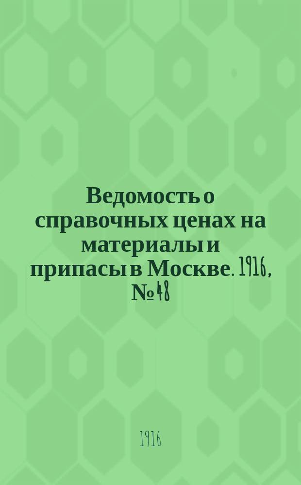 Ведомость о справочных ценах на материалы и припасы в Москве. 1916, № 48