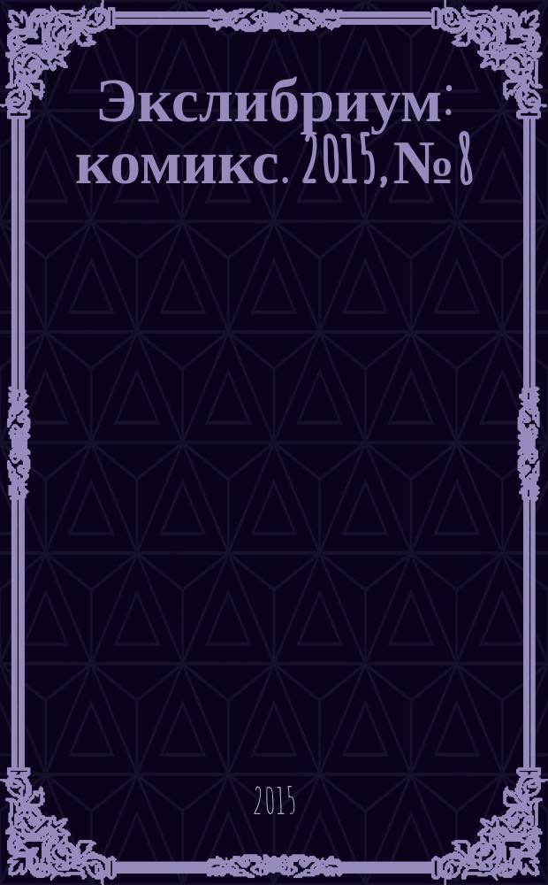 Экслибриум : [комикс]. 2015, № 8 : Костяной дом, ч. 3