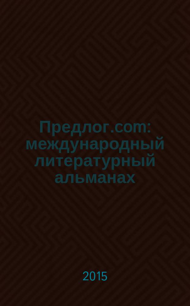 Предлог.com : международный литературный альманах