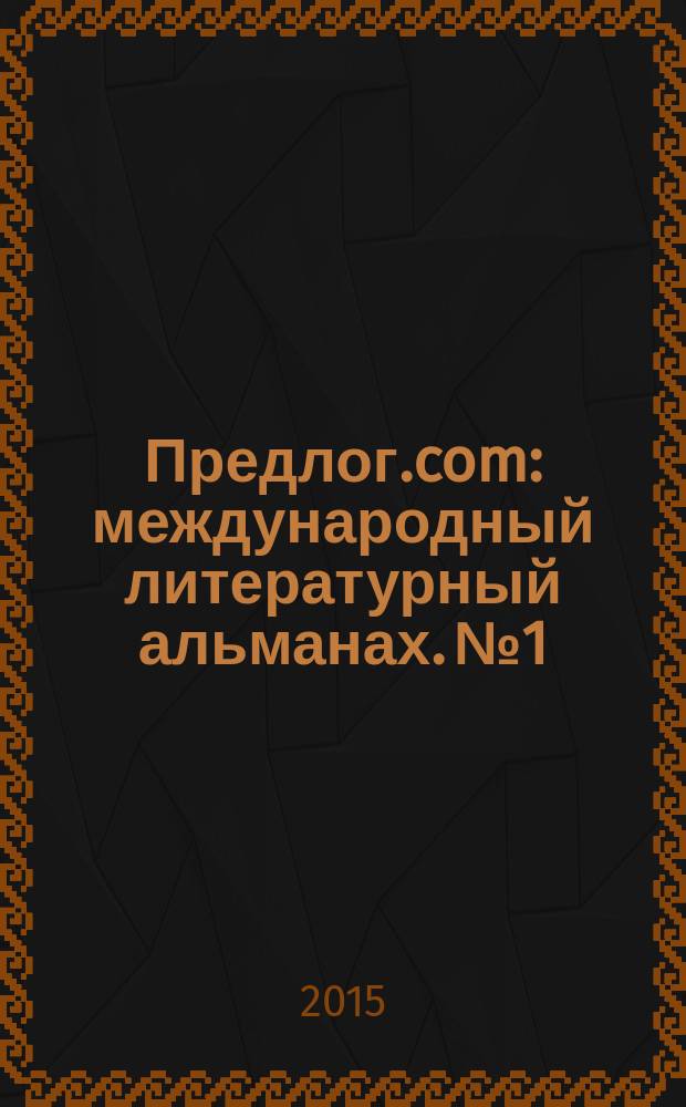 Предлог.com : международный литературный альманах. № 1