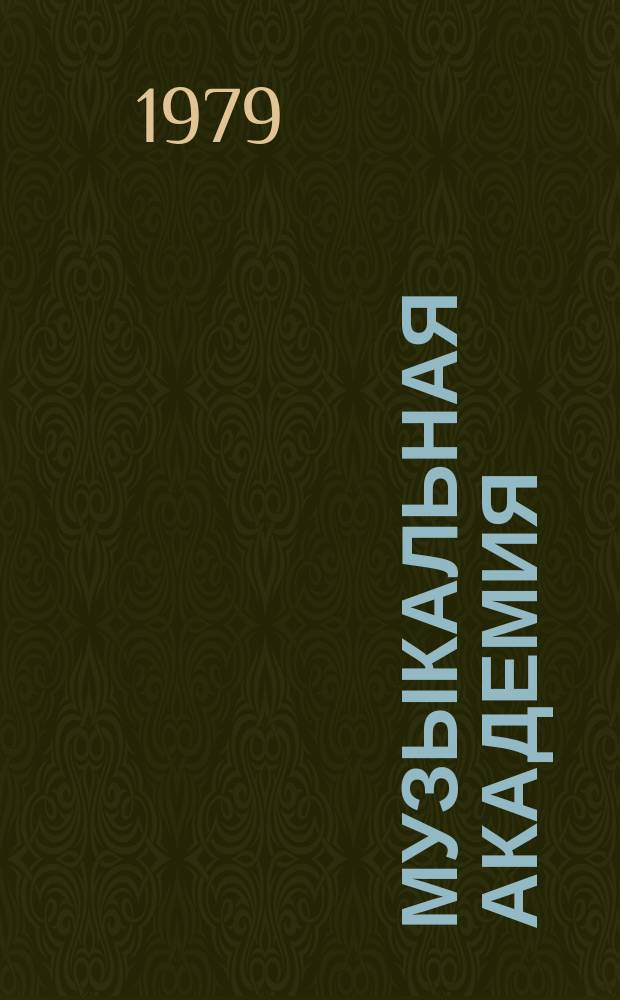 Музыкальная академия : Ежекварт. науч.-теорет. и крит.-публицист. журн. 1979, № 12 : К 75-летию со дня рождения Д.Б. Кабалевского