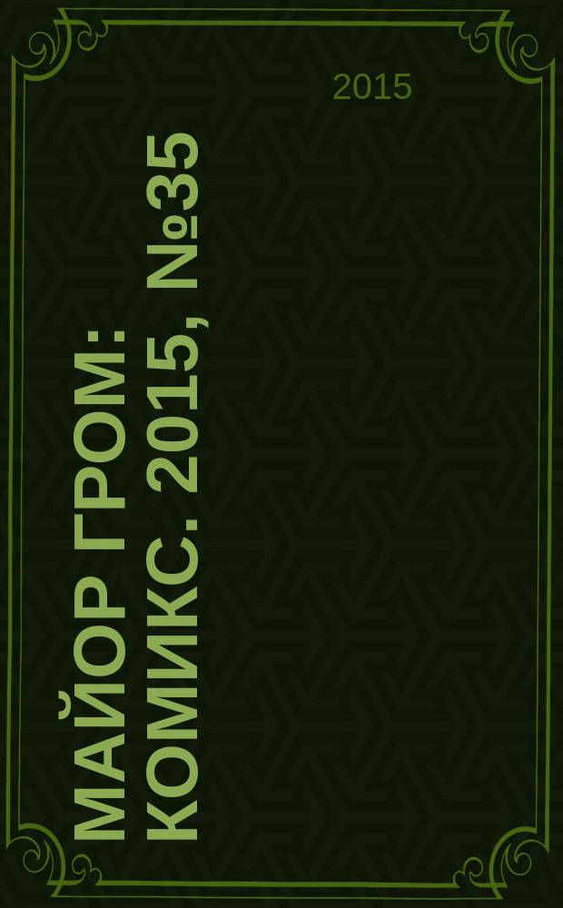 Майор Гром : [комикс]. 2015, № 35 : Голоса, ч. 2