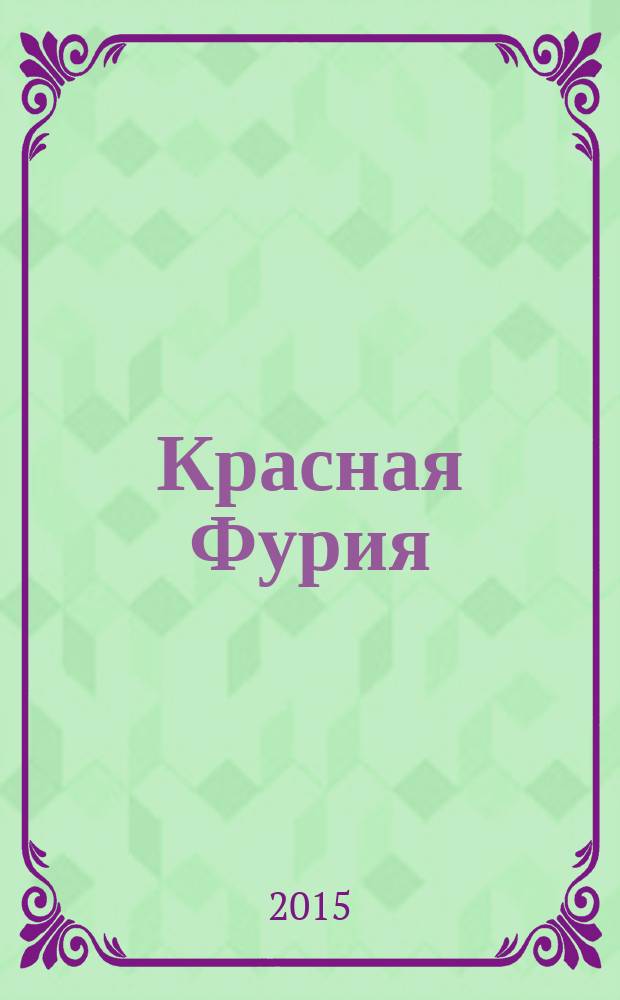 Красная Фурия : [комикс]. 2015, № 33 : Отто и Лотта