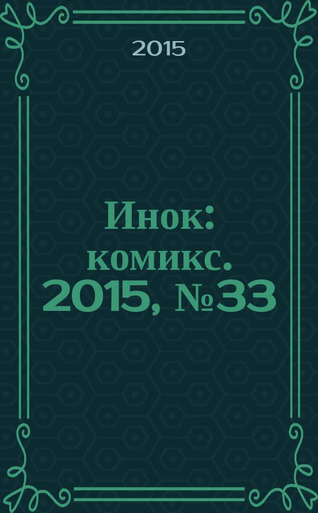 Инок : [комикс]. 2015, № 33 : Калинов мост, ч. 2