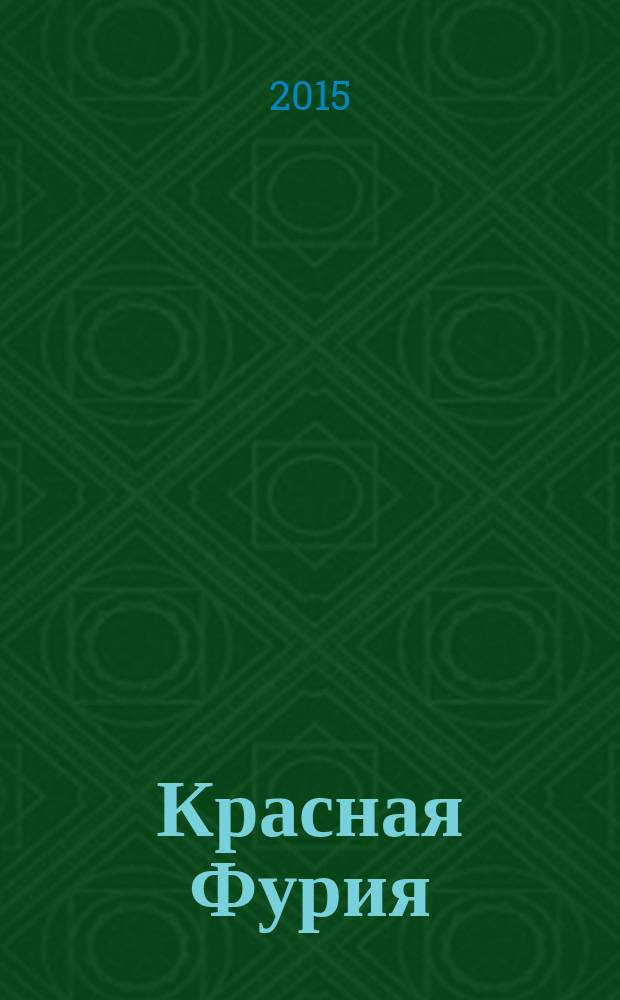 Красная Фурия : [комикс]. 2015, № 34 : Братство