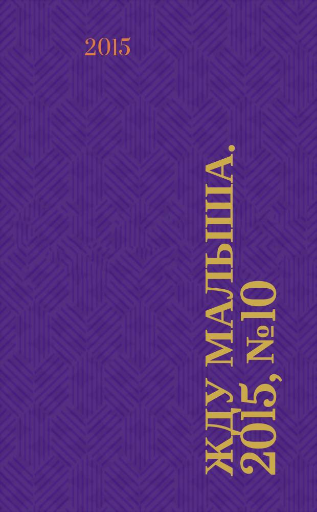 Жду малыша. 2015, № 10 (74)