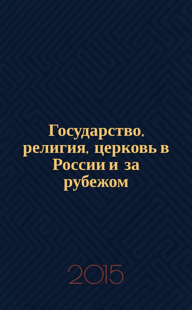 Государство, религия, церковь в России и за рубежом : Информ.-аналит. бюл. 2015, № 1 (33)