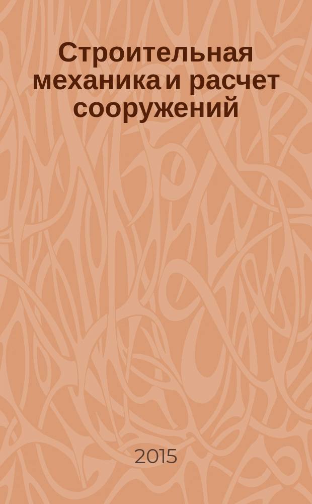 Строительная механика и расчет сооружений : Науч.-техн. журнал Акад. строительства и архитектуры СССР. 2015, № 5 (262)