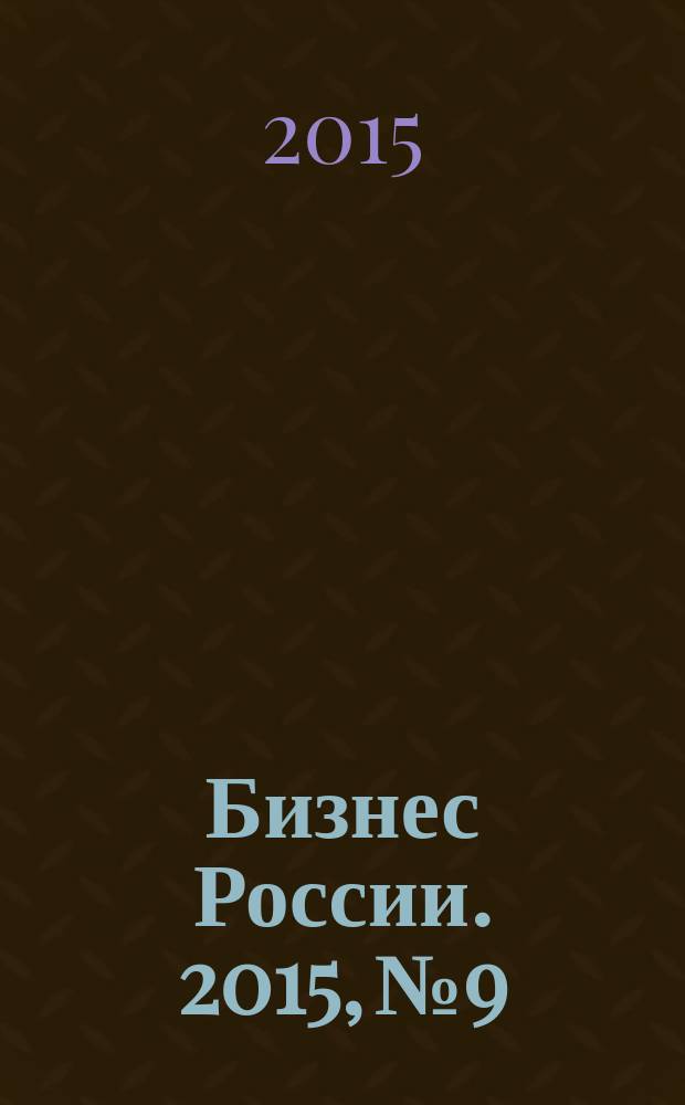 Бизнес России. 2015, № 9/11 (175/177)