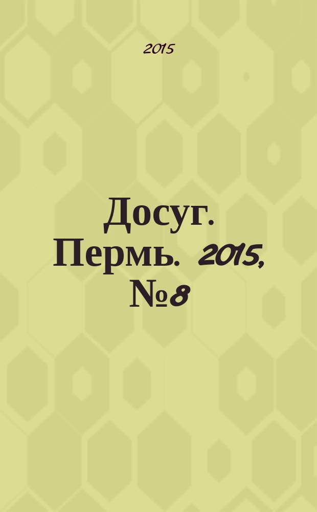 Досуг. Пермь. 2015, № 8 (127)