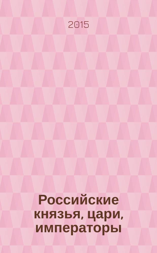 Российские князья, цари, императоры : периодическое издание. Вып. 84 : Александр III, т. 4