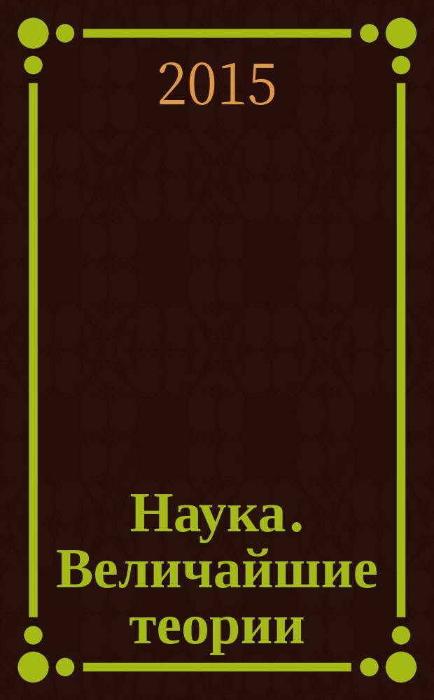 Наука. Величайшие теории : еженедельное издание. 2015, вып. 20 : До предела чисел