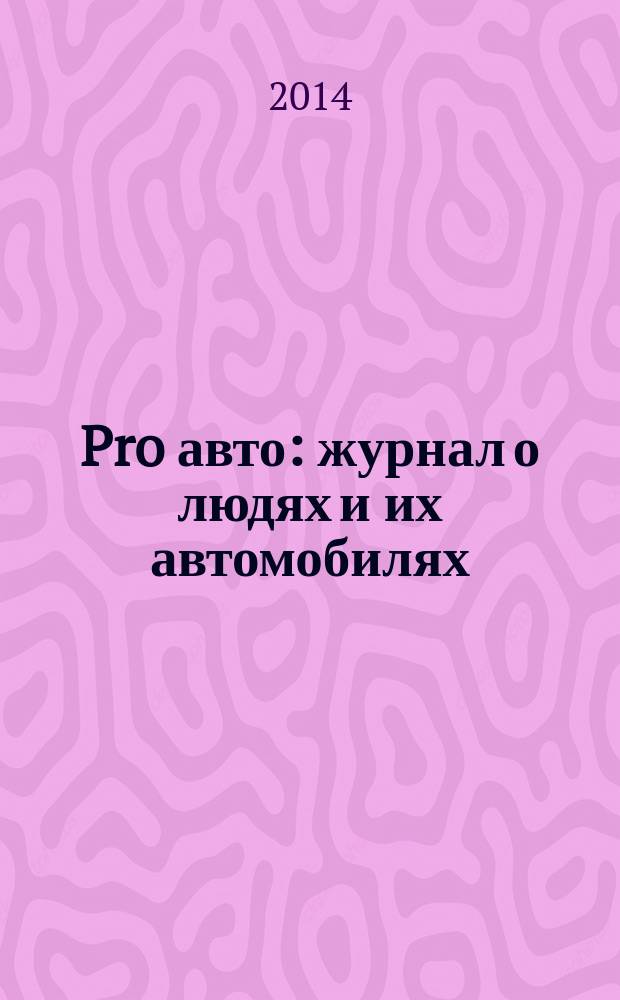 Pro авто : журнал о людях и их автомобилях