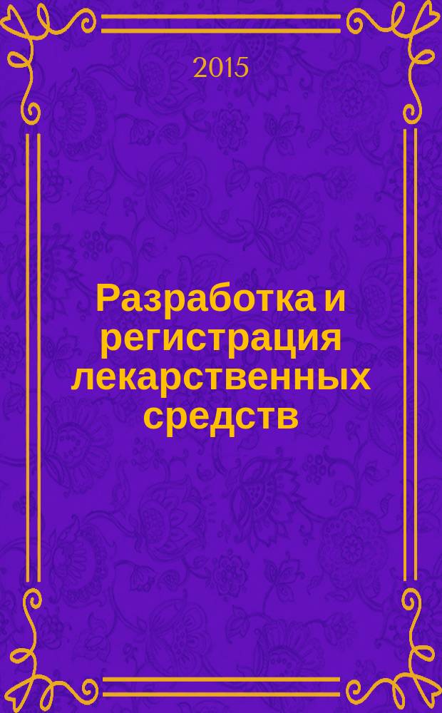 Разработка и регистрация лекарственных средств : научно-производственный журнал. 2015, № 3 (12)