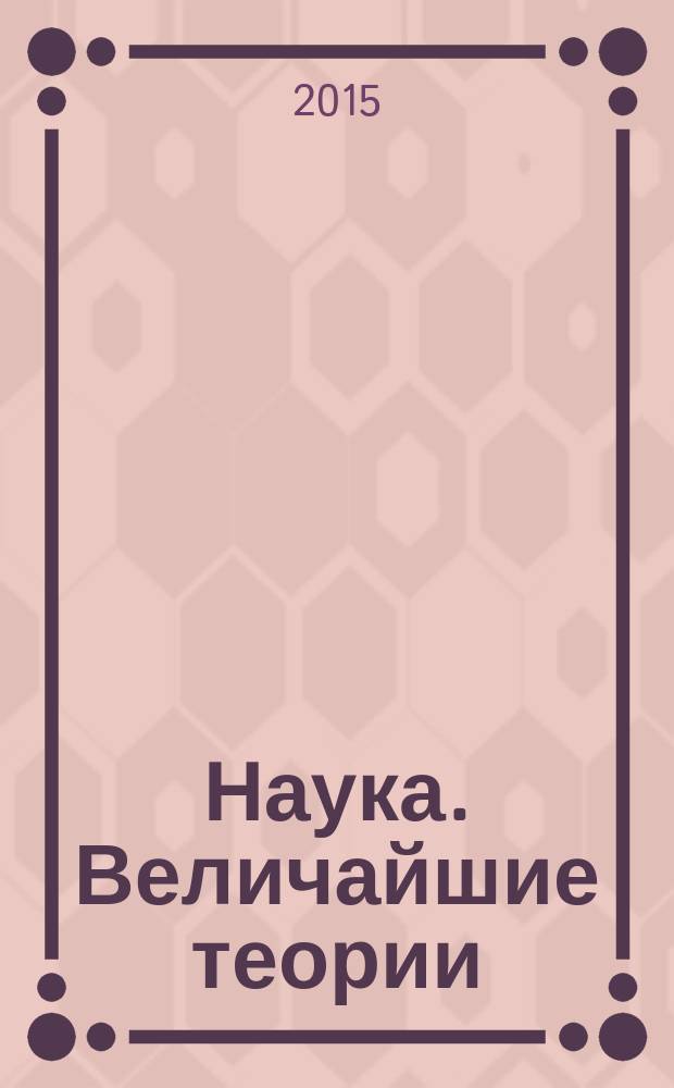 Наука. Величайшие теории : еженедельное издание. 2015, вып. 6 : Когда фотон встречает электрон