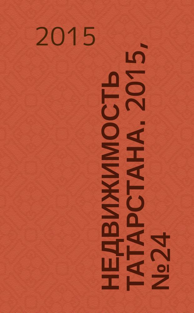 Недвижимость Татарстана. 2015, № 24 (76)