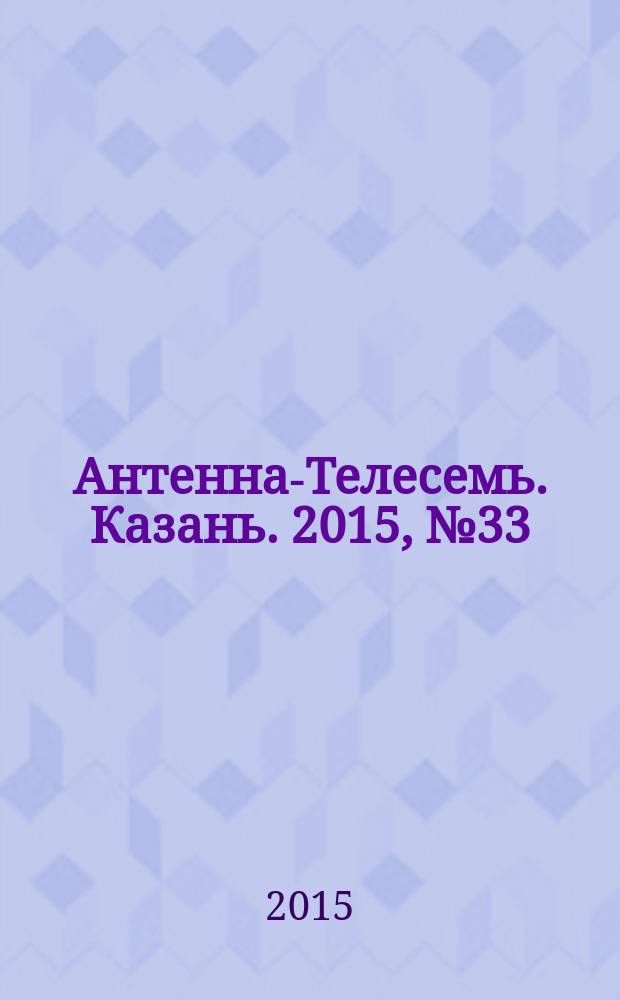 Антенна-Телесемь. Казань. 2015, № 33 (768)
