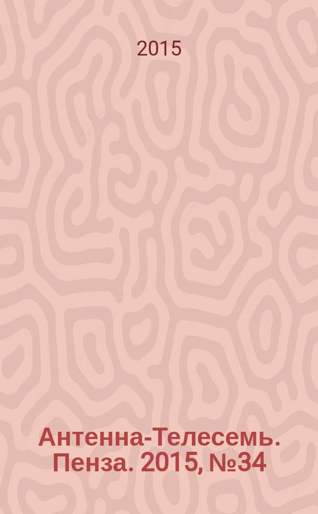 Антенна-Телесемь. Пенза. 2015, № 34 (745)
