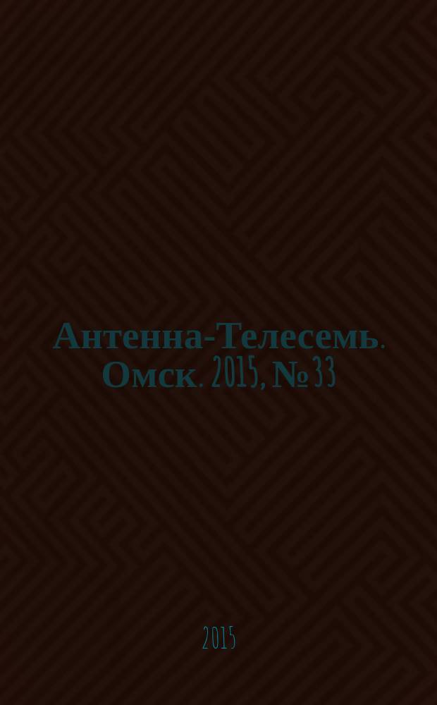 Антенна-Телесемь. Омск. 2015, № 33 (774)