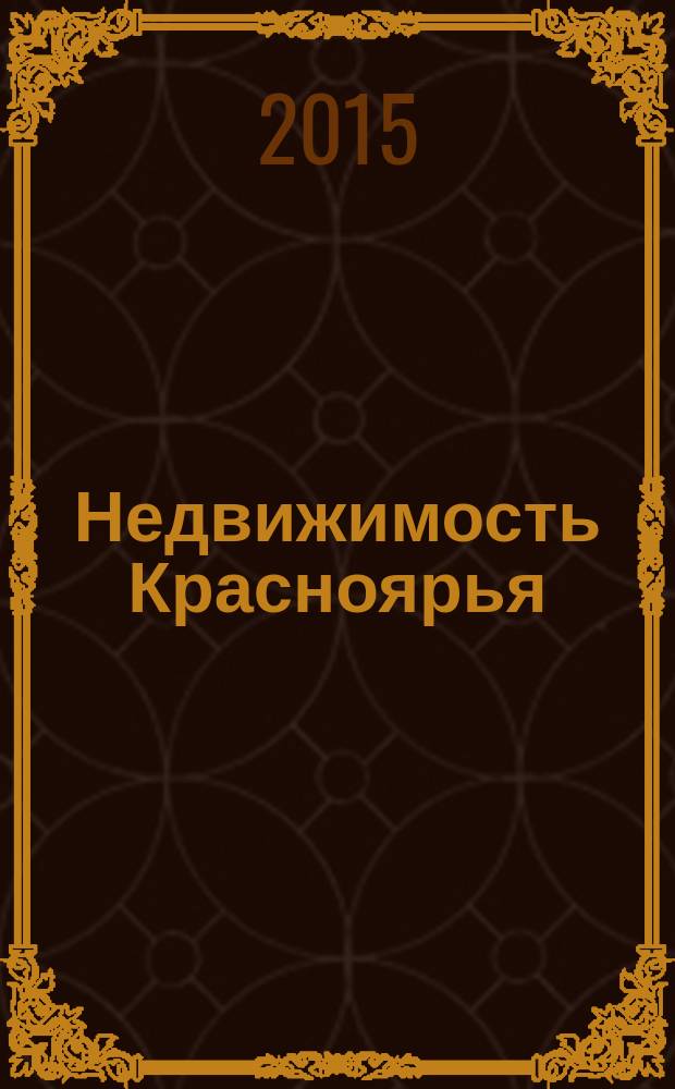Недвижимость Красноярья : рекламно-информационное издание. 2015, № 35