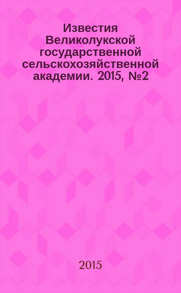 Известия Великолукской государственной сельскохозяйственной академии. 2015, № 2 (10)