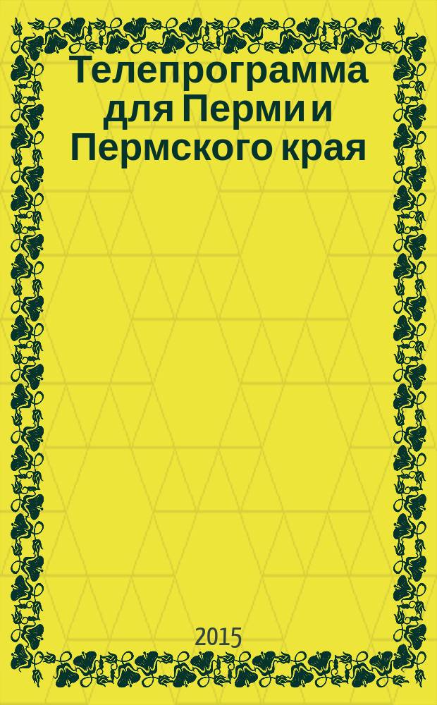 Телепрограмма для Перми и Пермского края : Комсомольская правда. 2015, № 30 (699)