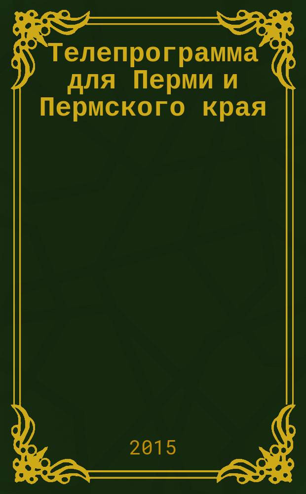 Телепрограмма для Перми и Пермского края : Комсомольская правда. 2015, № 31 (700)