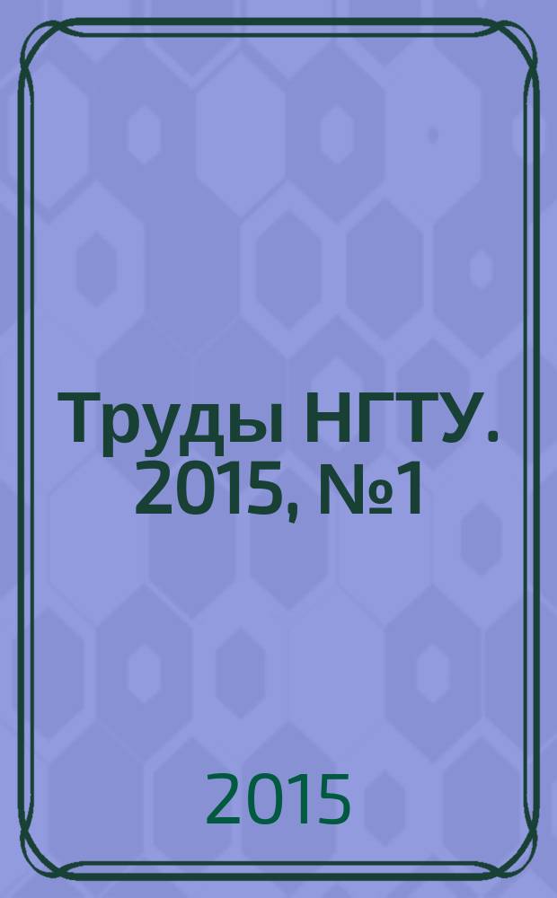 Труды НГТУ. 2015, № 1 (108)