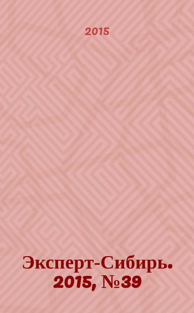 Эксперт-Сибирь. 2015, № 39/40 (462)