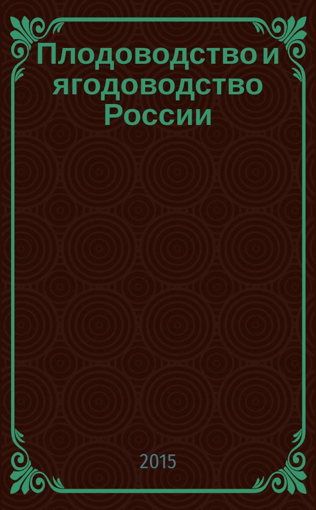 Плодоводство и ягодоводство России : Сб. науч. работ. Т. 42