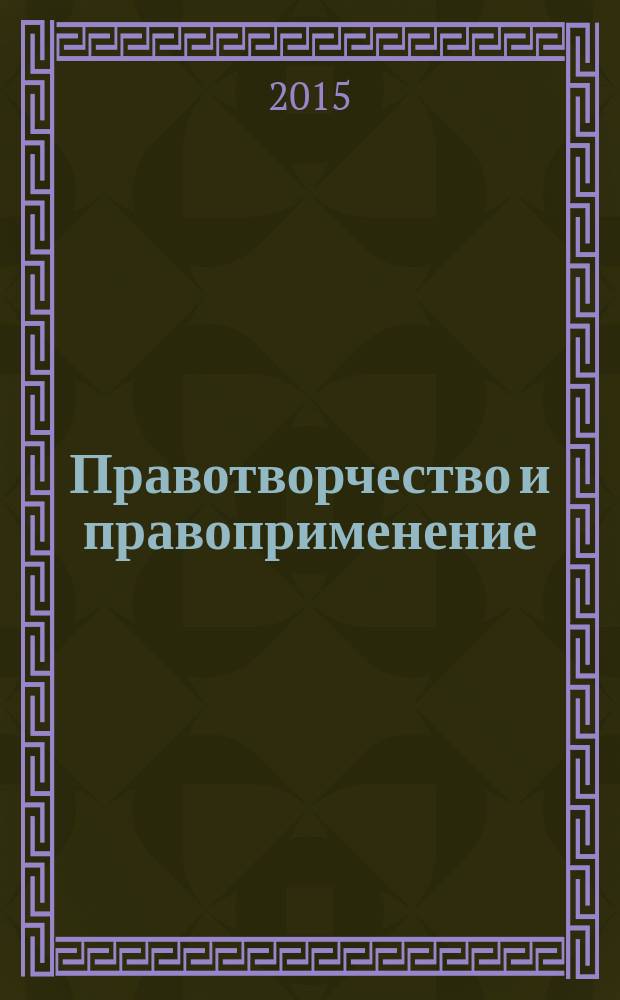Правотворчество и правоприменение: теория и практика : сборник научных работ студентов. Вып. 3