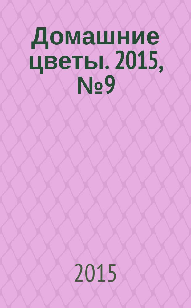 Домашние цветы. 2015, № 9 (96)