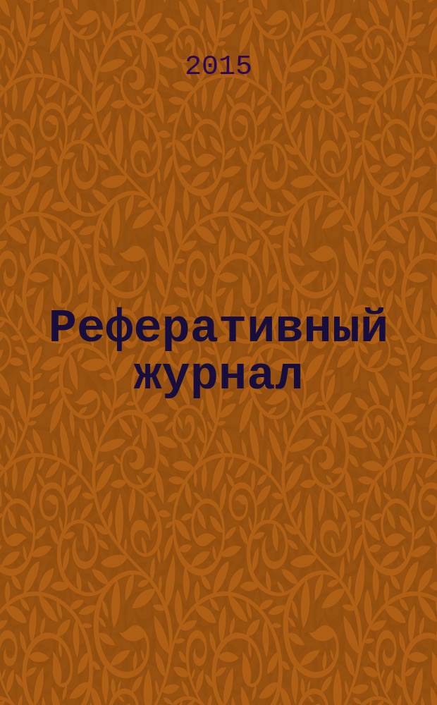 Реферативный журнал : сводный том раздел сводного тома. 2015, № 8