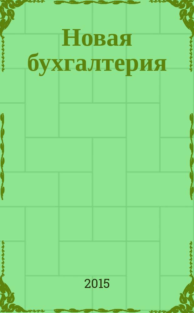 Новая бухгалтерия : Ежемес. журн. для бухгалтеров, финансистов и аудиторов. 2015, № 8