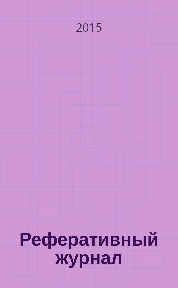 Реферативный журнал : сводный том раздел сводного тома. 2015, № 8