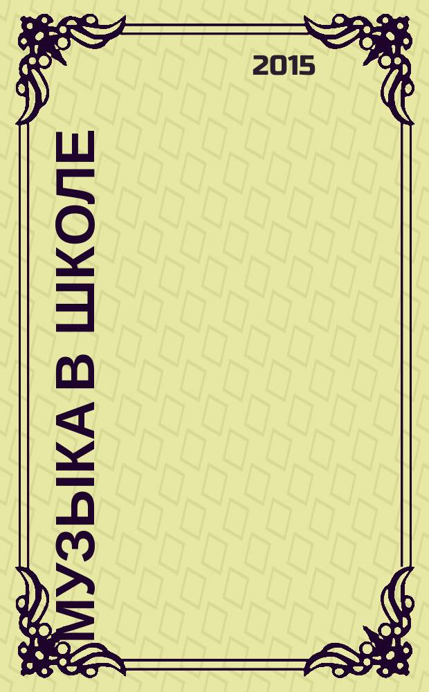 Музыка в школе : научно-методический журнал. 2015, № 4