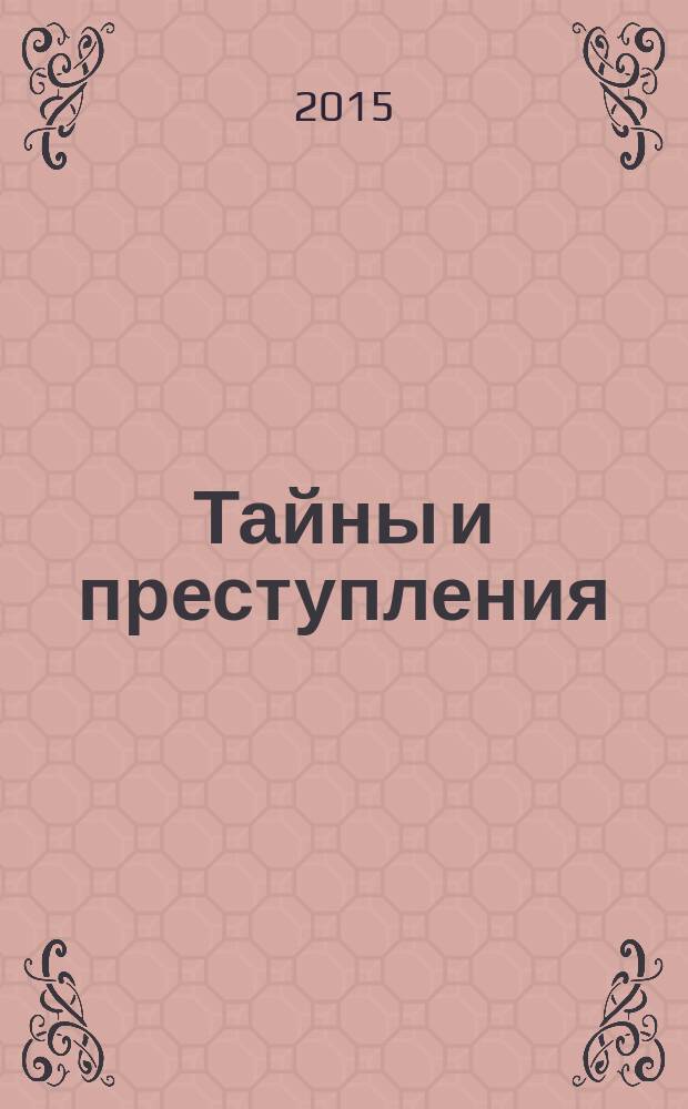 Тайны и преступления : документально-художественный журнал приложение к журналу "Чудеса и приключения". 2015, № 5