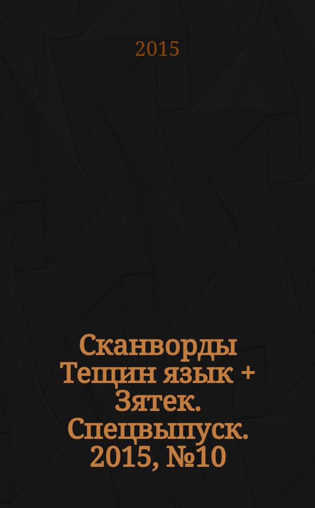 Сканворды Тещин язык + Зятек. Спецвыпуск. 2015, № 10 (38)