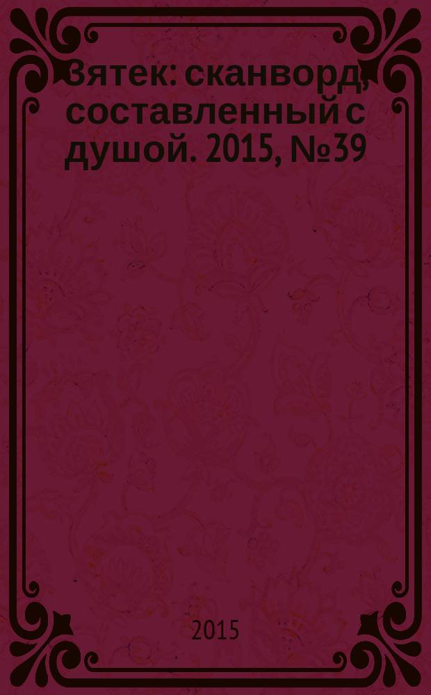 Зятек : сканворд, составленный с душой. 2015, № 39 (760)