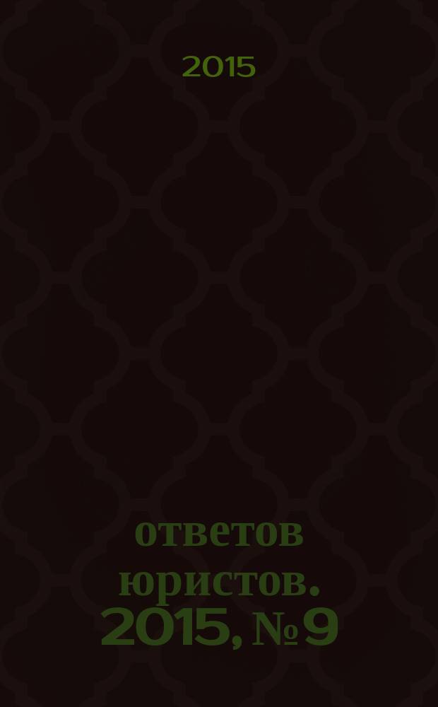 100 ответов юристов. 2015, № 9