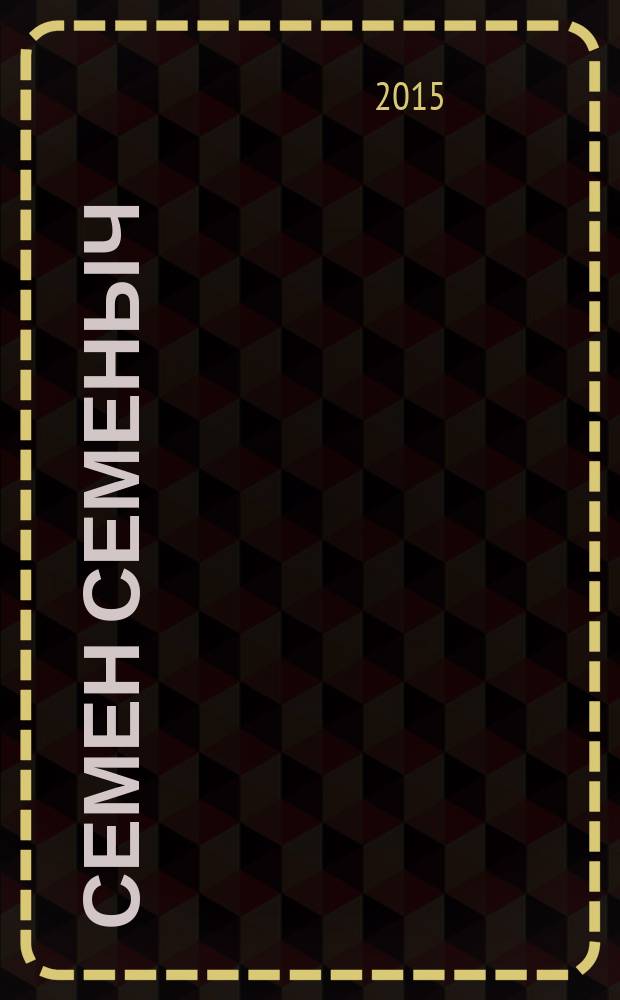 Семен Семеныч : сканворд, составленый с душой. 2015, № 38 (731)