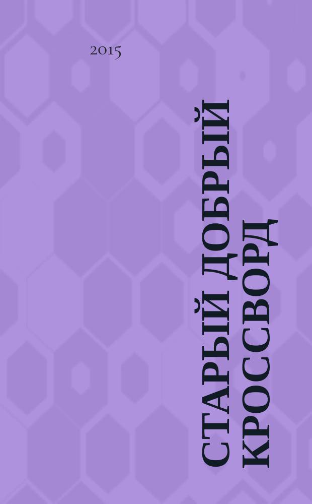 Старый добрый кроссворд : приложение к газете "Русский кроссворд". 2015, № 20 (296) : Серия "Тещины кроссворды"