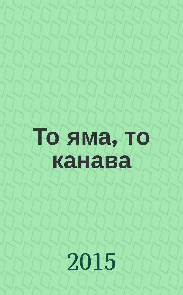 То яма, то канава : японские кроссворды. 2015, № 19 (348)