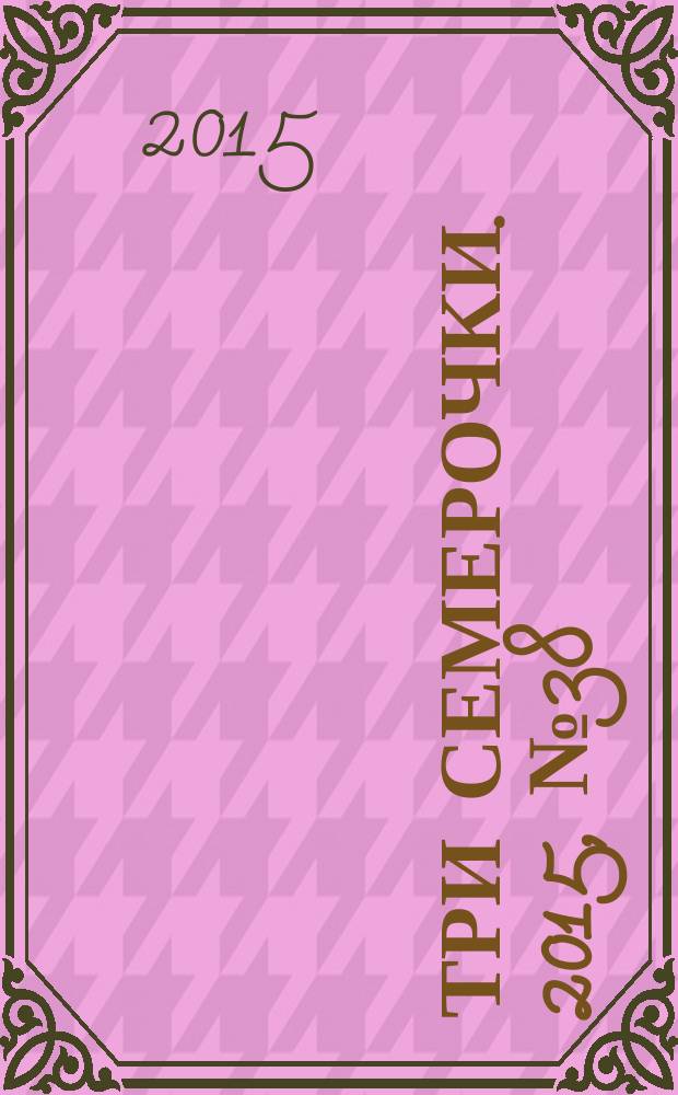 Три семерочки. 2015, № 38 (554)