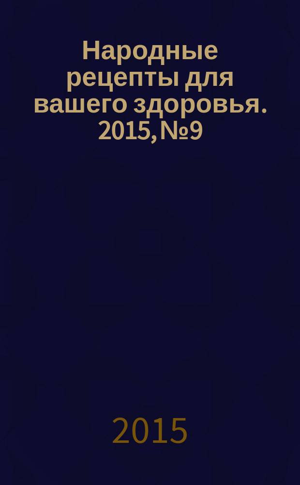 Народные рецепты для вашего здоровья. 2015, № 9